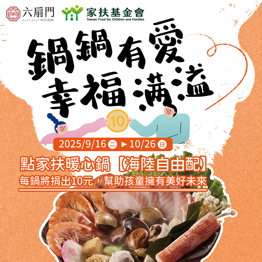 六扇門攜手家扶基金會，共同推出「家扶暖心鍋」公益活動。圖/六扇門提供