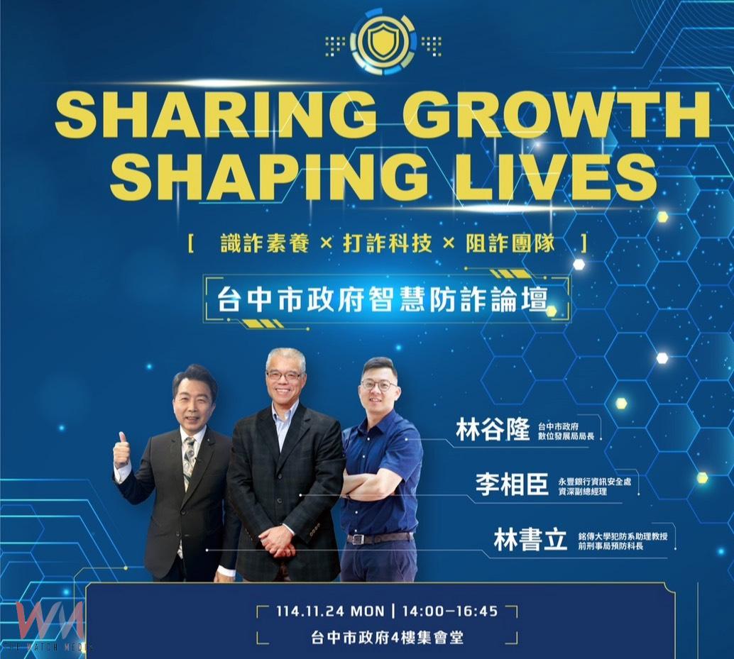 全民防詐!智慧防詐論壇11/24登場 強化5大詐騙情境「識詐力」 - https://www.watchmedia01.com