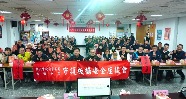 《圖說》板橋分局「守護板橋安全座談會暨分局層級治安會報及加強重要節日金融機構座談會」，廣邀界代表集思廣益。〈板橋分局提供〉