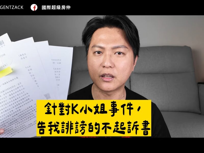圖文：房地產圈「K小姐事件」持續延燒　網紅Zack怒揭內幕　35線上賞屋捲入風暴引熱議。（圖文：陳明弘/提供）