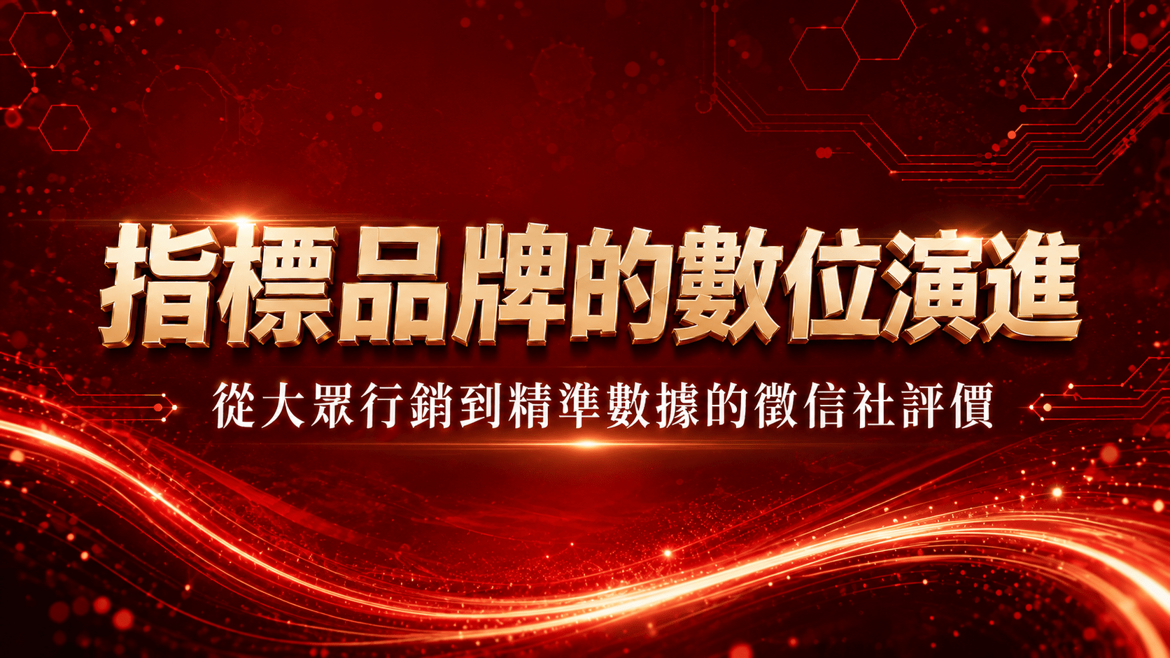 指標品牌的數位演進：從大眾行銷到精準數據的徵信社評價