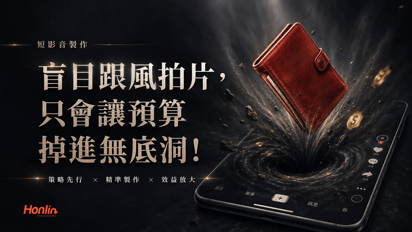 盲目跟風拍片,只會讓預算掉進無底洞!