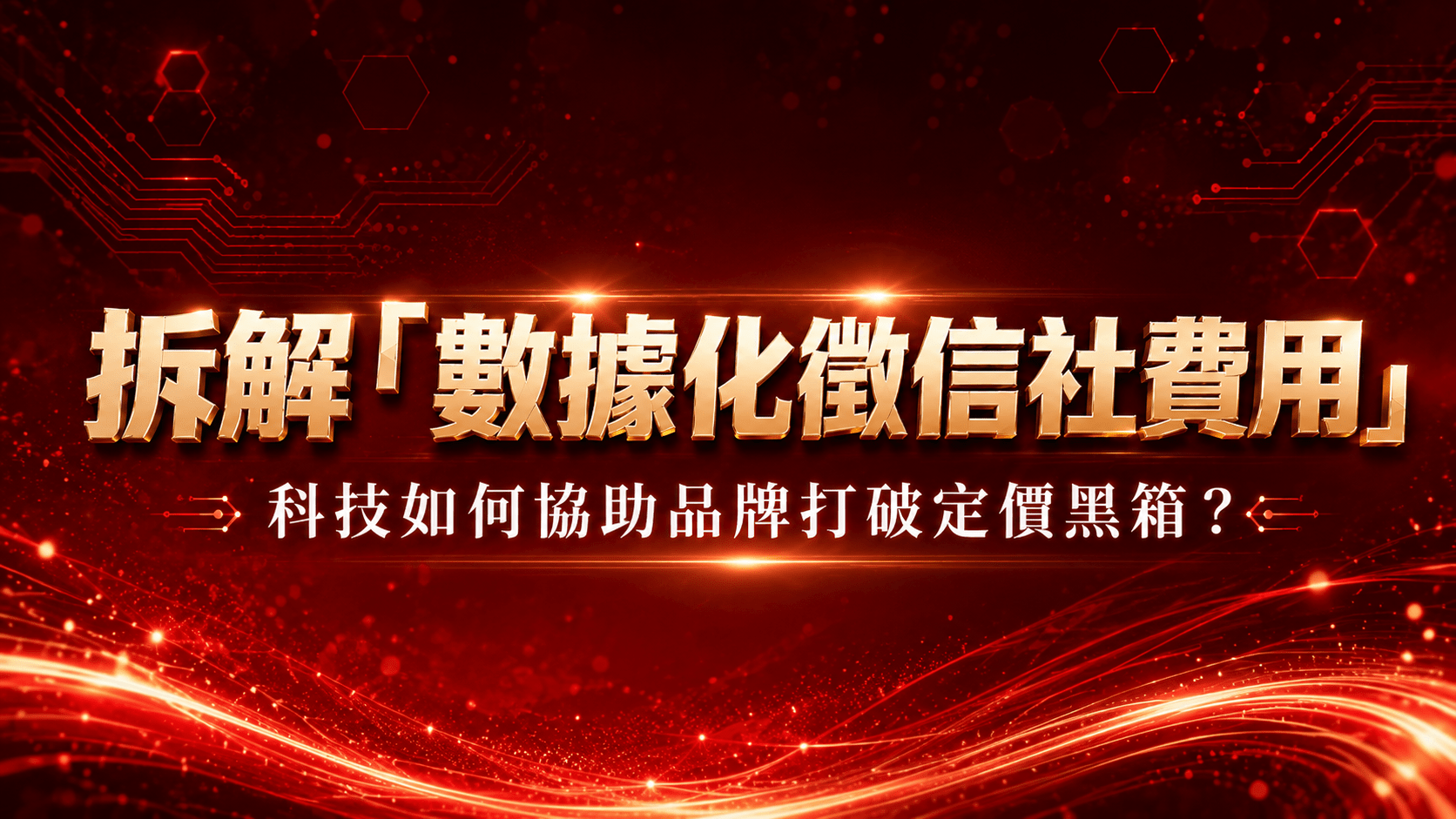 拆解「數據化徵信社費用」：科技如何協助品牌打破定價黑箱？