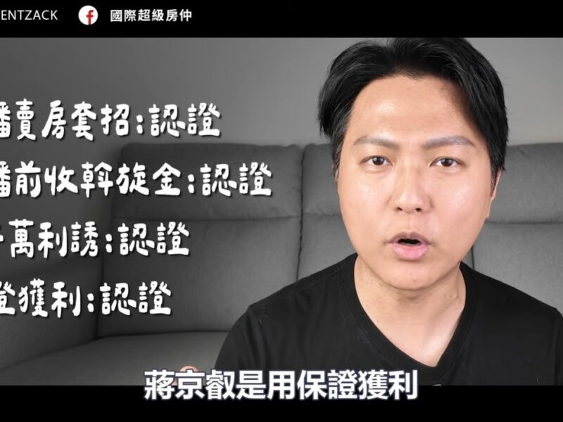 圖文：房地產圈「K小姐事件」持續延燒　網紅Zack怒揭內幕　35線上賞屋捲入風暴引熱議。（圖文：陳明弘/提供）