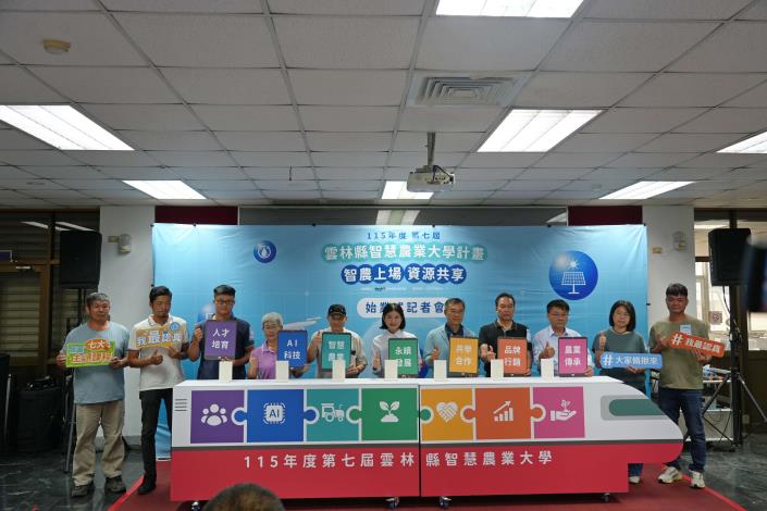 115年度第七屆雲林縣智慧農業大學始業記者會,歡迎踴躍報名。