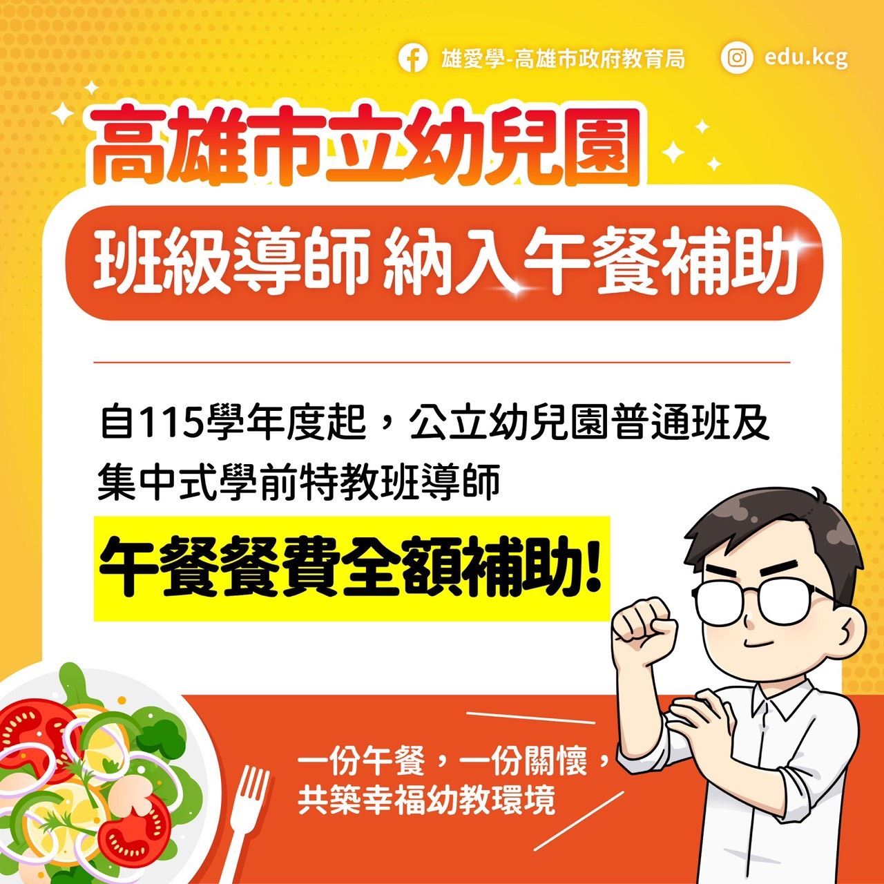 【代發高雄市政府教育局新聞稿】高雄持續加碼教育投資　115學年度起公幼班導師午餐全額補助、增設資訊組支持教育現場
