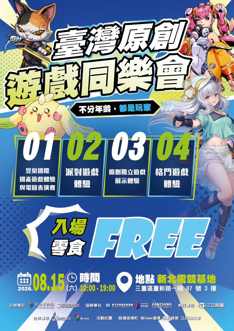 《圖說》「臺灣原創遊戲同樂會」將於8月15日於新北電競基地登場，以「不分年齡，都是玩家」為主題，邀請民眾體驗臺灣原創遊戲魅力，打造全年齡遊戲交流平台--活動主視覺。〈經發局提供〉