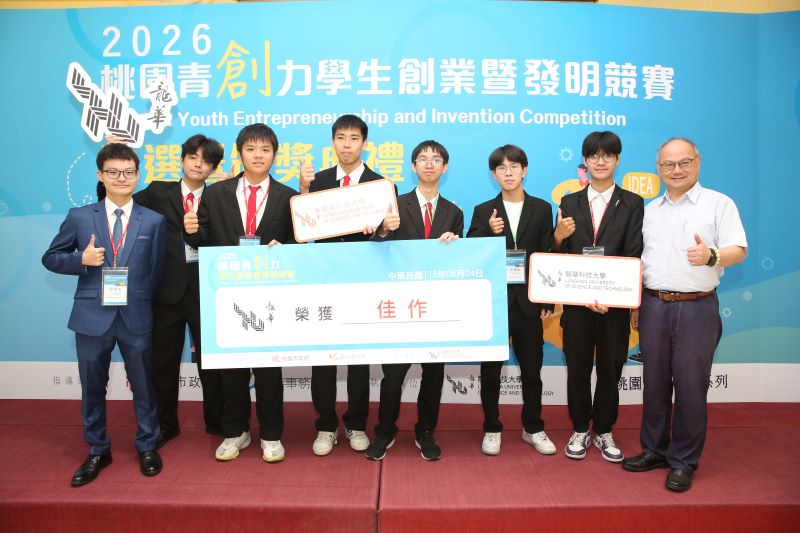 《圖說》龍華科技大學校長葛自祥與榮獲佳作的龍華科大五專部學生團隊合影，肯定學生的創新成果。〈龍華科大提供〉