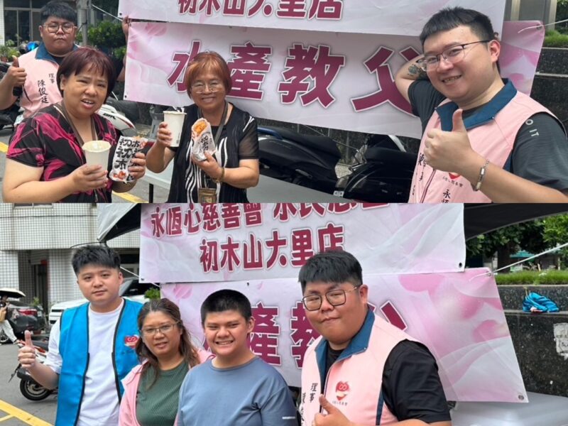 圖文：永恆心慈善會攜手各界善心力量　熱血傳愛守護生命希望。